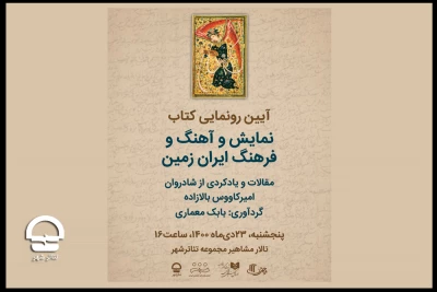 همزمان با سالگرد درگذشت امیرکاووس بالازاده:

آیین رونمایی از کتاب «نمایش و آهنگ و فرهنگ ایران زمین» برگزار می‌شود