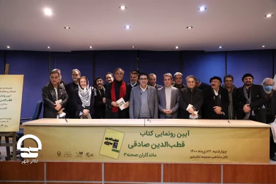 رونمایی از سومین پروژه «ماندگاران صحنه» با محوریت زندگی فرهنگی هنری قطب الدین صادقی 
عکس: میلاد میرزا علی
