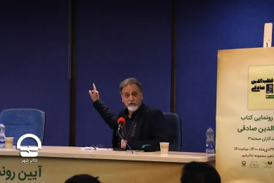 رونمایی از سومین پروژه «ماندگاران صحنه» با محوریت زندگی فرهنگی هنری قطب الدین صادقی 
عکس: میلاد میرزا علی