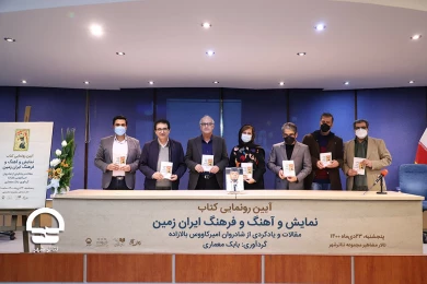رونمایی کتاب نمایش و آهنگ و فرهنگ ایران زمین با یادبوی از امیرکاووس بالازاده 
عکس: میلاد میرزا علی