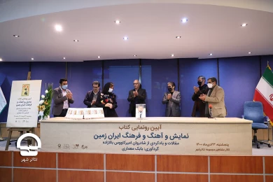 رونمایی کتاب نمایش و آهنگ و فرهنگ ایران زمین با یادبوی از امیرکاووس بالازاده 
عکس: میلاد میرزا علی