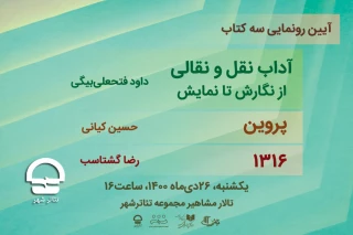 یکشنبه 26 دی ماه برگزار می شود؛

رونمایی از تازه‌ترین آثار دفتر پژوهش و انتشارات نمایش در تالار مشاهیر تئاتر شهر