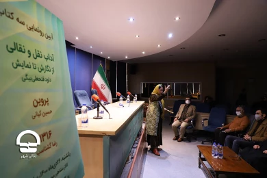 رونمایی از سه نمایشنامه از حسین کیانی، داود فتحعلی بیگی و رضا گشتاسب در تالار مشاهیر تئاتر شهر
عکس: میلاد میرزا علی