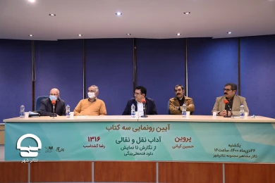 رونمایی از سه نمایشنامه از حسین کیانی، داود فتحعلی بیگی و رضا گشتاسب در تالار مشاهیر تئاتر شهر
عکس: میلاد میرزا علی