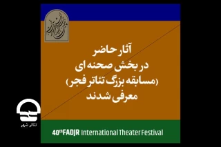 از سوی ستاد برگزاری؛

اعلام آثار پذیرفته‌شده بخش صحنه‌ای چهلمین جشنواره تئاتر فجر