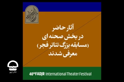 از سوی ستاد برگزاری؛

اعلام آثار پذیرفته‌شده بخش صحنه‌ای چهلمین جشنواره تئاتر فجر