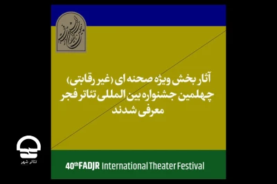 با اعلام ستاد برگزاری جشنواره

آثار حاضر در بخش غیررقابتی جشنواره تئاتر فجر معرفی شدند