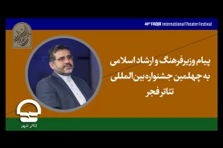 چهلمین جشنواره تئاتر فجر در آینه تئاتر شهر

پیام وزیر فرهنگ و ارشاد اسلامی به جشنواره تئاتر فجر: 
هنر تئاتر ذاتی برخاسته از معنویت دارد