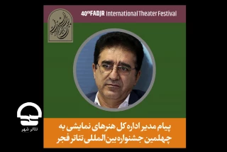 چهلمین جشنواره تئاتر فجر در آینه تئاتر شهر

پیام مدیرکل هنرهای نمایشی به جشنواره تئاتر فجر:
رسالت هنرمند کمک به بهتر شدن حال جهان است