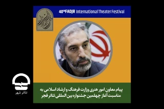 چهلمین جشنواره تئاتر فجر در آینه تئاتر شهر

پیام معاون امور هنری وزیر فرهنگ و ارشاد اسلامی به جشنواره تئاتر فجر:
خود را مؤظف می‌دانم که در کنار نمایشگران بمانم