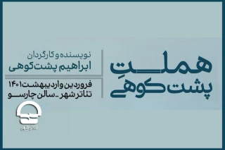 به کارگردانی ابراهیم پشتکوهی؛

«هملت پشتکوهی» فروردین 1401به تئاتر شهر می آید
 این نمایش مخاطب را غافلگیر می کند