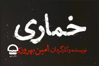 از 14 فروردین ماه 1401؛

«خُماری» در تالار قشقایی آغاز می شود
 توضیحات نویسنده و کارگردان