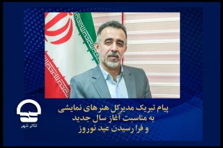 در پیام نوروزی کاظم نظری مطرح شد؛

تلاش برای خلق آفرینش های تحول آفرین و فرهنگ ساز در سال 1401