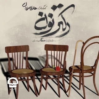تالار اصلی

«دکتر نون زنش را بیشتر از مصدق دوست دارد» 
نویسنده: شهرام رحیمیان | کارگردان : هادی مرزبان 
آغاز اجرا : 7 فروردین 1401 | پایان اجرا : 23 اردیبهشت | ساعت اجرا: 19:30 | مدت اجرا : 95 دقیقه | قیمت بلیت : 100 هزار تومان