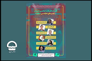 با حضور چند کارشناس خارجی ؛

وبینار بین المللی «تاثیرات انقلاب اسلامی بر هنرهای نمایشی منطقه » برگزار می شود