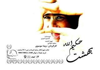 تالار سایه؛

"بهشتِ حکیم الله" 
نویسنده: خسرو امیری | کارگردان: ویدا موسوی 
آغاز اجرا: 1 خرداد 1401 | پایان اجرا: 1 تیر | ساعت اجرا: 20 | مدت اجرا: 40 دقیقه | قیمت بلیت: 50 هزار تومان