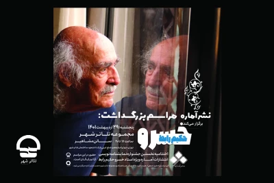 با معرفی نامزدهای جشنواره نمایشنامه نویسی «آماره»؛

جزییات مراسم تجلیل از خسروحکیم رابط در تئاترشهر اعلام شد