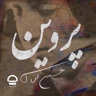 تالار اصلی؛

"پروین"
نویسنده و کارگردان: حسین کیانی 
آغاز اجرا: 8 خرداد 1401 | پایان اجرا: 1 تیر | ساعت اجرا: 19:30 | مدت اجرا: 120 دقیقه