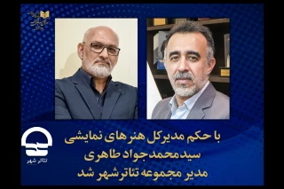 با حکم مدیرکل هنرهای نمایشی؛

سید محمد جواد طاهری مدیر مجموعه تئاترشهر شد