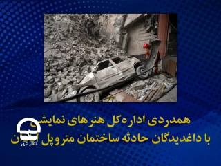 با انتشار متنی صورت گرفت؛

همدردی اداره کل هنرهای نمایشی با داغدیدگان حادثه ساختمان متروپل آبادان