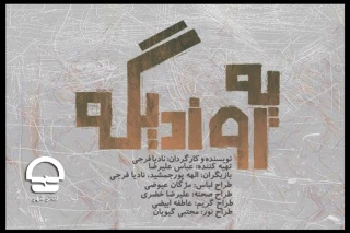 از هشتم خرداد ماه؛

تئاتر«یه روزدیگه» در کارگاه نمایش به صحنه می رود