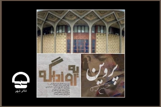 یکشنبه هشتم خرداد ماه صورت گرفت؛

آغاز اجرای «پروین» و «یه روز دیگه» با یادی ازجان باختگان حادثه متروپل آبادان