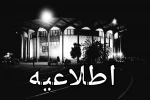 تالارهای تئاترشهر از 13 تا 15 خرداد ماه اجرایی ندارند 2