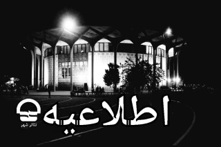 به مناسبت فرا رسیدن ایام سالگرد ارتحال امام خمینی (ره)؛

تالارهای تئاترشهر از 13 تا 15 خرداد ماه اجرایی ندارند