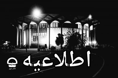 به مناسبت فرا رسیدن ایام سالگرد ارتحال امام خمینی (ره)؛

تالارهای تئاترشهر از 13 تا 15 خرداد ماه اجرایی ندارند