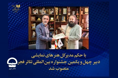 با حکم مدیر کل هنرهای نمایشی؛

دبیر چهل و یکمین جشنواره بین المللی تئاتر فجر منصوب شد