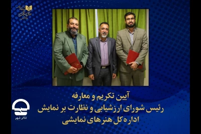 با حکم مدیرکل هنرهای نمایشی؛

رئیس شورای ارزشیابی و نظارت بر نمایش منصوب شد
قدردانی از تلاش های وحید فخر موسوی