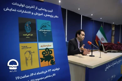 رونمایی از تازه ترین کتاب های انتشارات نمایش 
عکس : میلاد میرزا علی