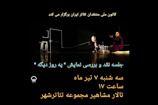به میزبانی تالار مشاهیر تئاتر شهر ؛

جلسه نقد و بررسی نمایش «یه روز دیگه » برگزار می شود