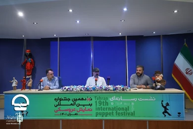 نشست رسانه ای نوزدهمین جشنواره بین المللی تئاتر عروسکی تهران - مبارک 
عکس: میلاد میرزا علی