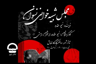 از 22 تیرماه؛

«مجلس شبیه خوانی نسوان» در کارگاه نمایش به صحنه می رود