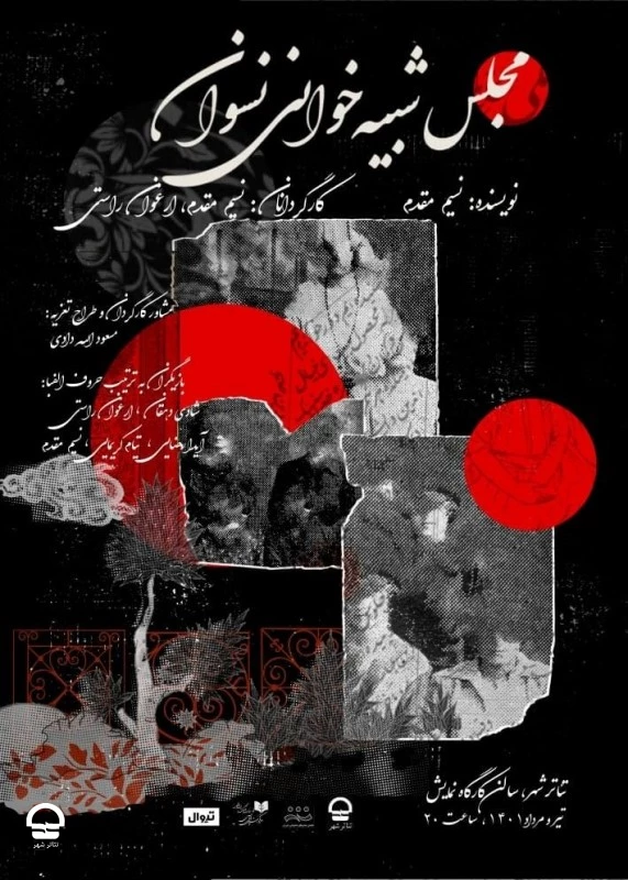 نمایش "مجلس شبیه خوانی نسوان" 
نویسنده: نسیم مقدم | کارگردان: نسیم مقدم - ارغوان راستی 
ساعت اجرا: 20 | مدت اجرا: 60 دقیقه | قیمت بلیت : 50 هزار تومان  2