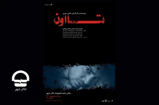 از روز بیست و هشتم مرداد ماه؛

اجرای نمایش « تا اون» در تالار سایه آغاز می شود