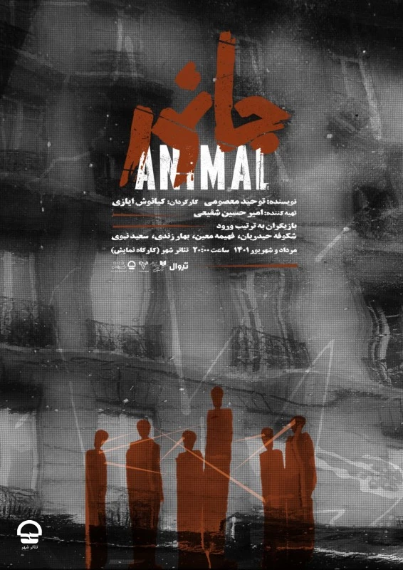 نمایش "جانور" 
نویسنده: توحید معصومی | کارگردان: کیانوش ایازی 
آغاز اجرا: 21 مرداد | پایان اجرا: 15 شهریور | ساعت اجرا: 20 | مدت اجرا: 55 دقیقه | قیمت بلیت: 50 هزار تومان  2