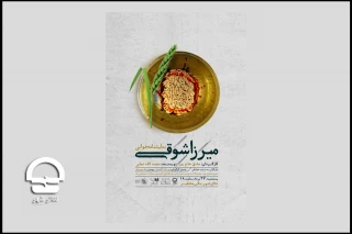 پنجشنبه 27 مرداد ماه؛

«میرزا شوقی» در تئاتر شهر خوانده می شود
شنیدن قصه «جنبش آب» دوران ناصری در تالار مشاهیر