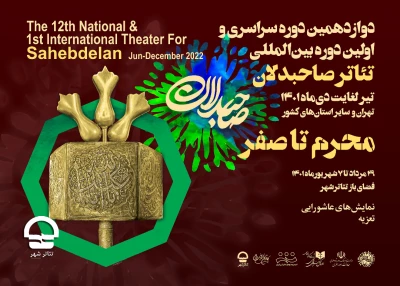 با میزبانی محوطه باز مجموعه تئاتر شهر آغاز می‌شود

برگزاری دومین بخش از اجراهای رویداد سراسری «صاحبدلان»
