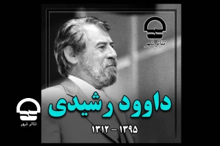 در قالب یک نماهنگ ؛

اهالی تئاتر شهر یاد و خاطره داود رشیدی را گرامی داشتند