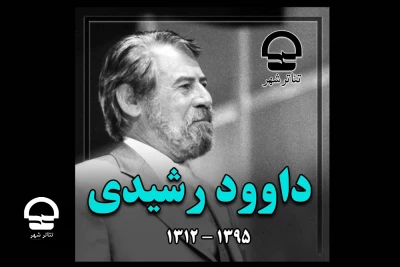 در قالب یک نماهنگ ؛

اهالی تئاتر شهر یاد و خاطره داود رشیدی را گرامی داشتند