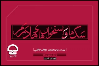 به کارگردانی مژگان خالقی؛

نمایش «سگ ها و استخوان های مادرم» در تالار چهارسو به صحنه می رود