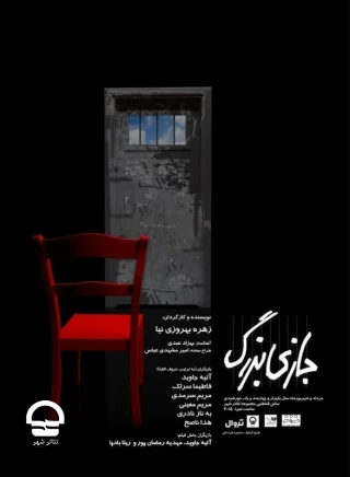 تالار چهارسو؛

نمایش «بازی بزرگ» 
نویسنده و کارگردان: زهره بهروزی نیا
آغاز اجرا: 30 مرداد | پایان اجرا: 30 شهریور 
ساعت اجرا: 20:15 | مدت اجرا: 80 دقیقه | قیمت بلیت: 80 هزار تومان