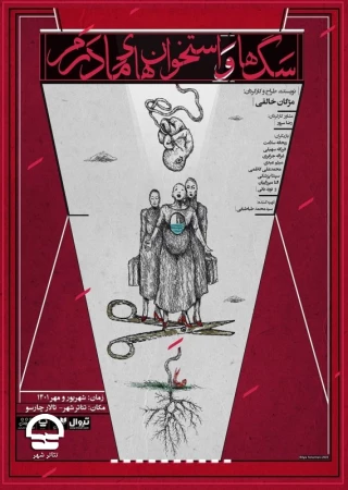 تالار چهارسو؛

سگ ها و استخوان های مادرم
نویسنده و کارگردان: مژگان خالقی
آغاز اجرا : 13 شهریور | پایان اجرا: 20 مهر 
ساعت اجرا: 20:30 | مدت اجرا : 60 دقیقه | قیمت بلیت: 90 هزار تومان