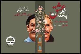 با اجرای نمایش «عشق روی خر پشته» حمید جبلی؛

آیین نکوداشت مرحوم رضا ژیان در تالار قشقایی تئاتر شهر برگزار می شود