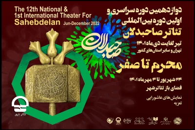 با انتشار جدول اجراها صورت گرفت ؛

آغاز سومین بخش اجراهای رویداد «صاحبدلان» در تئاتر شهر