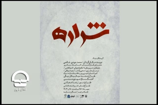 از پنجم مهر ماه؛

نمایش «شراره» در تالار سایه تئاتر شهر به صحنه می رود
تماشای قصه های متفاوت یک زن در مواجهه با جنگ
