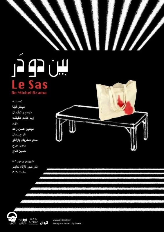 "بین دو در" 
نویسنده: میشل ازما | مترجم و کارگردان: زیبا خادم حقیقت 
ساعت اجرا: 18:30 | مدت اجرا: 50 دقیقه | قیمت بلیت: 60 هزار تومان  2