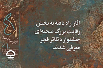 از سوی ستاد برگزاری؛

آثار پذیرفته ‌شده بخش رقابت بزرگ صحنه‌ای تئاتر فجر اعلام شد